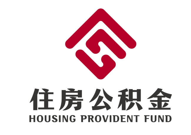 提蒙乡住房公积金代提